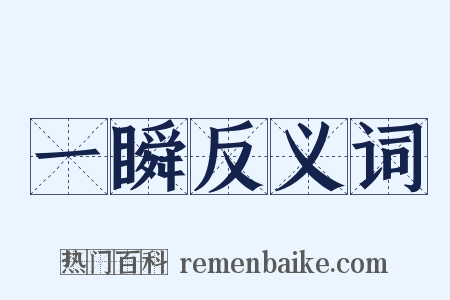 一瞬反义词是什么意思的图片